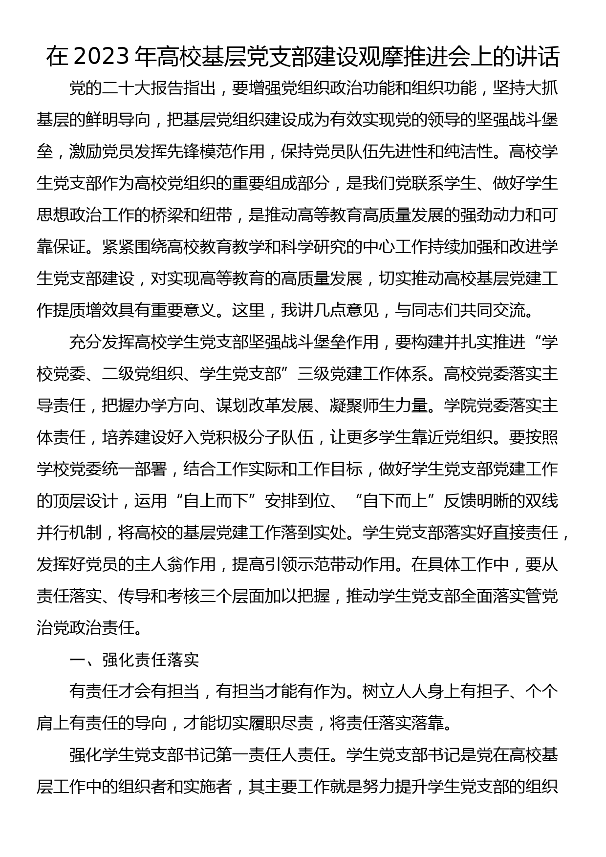 在2023年高校基层党支部建设观摩推进会上的讲话_第1页