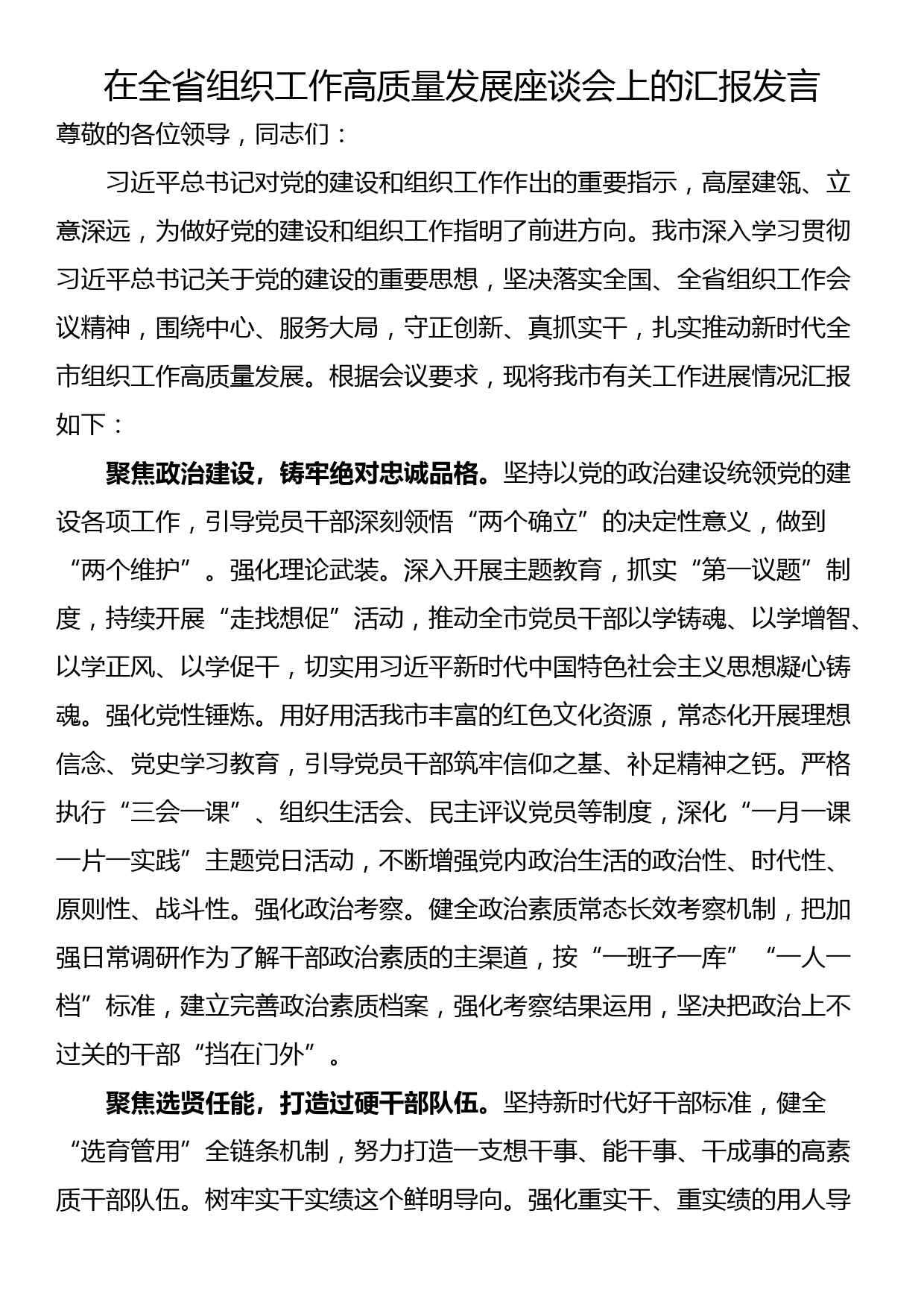 在全省组织工作高质量发展座谈会上的汇报发言_第1页