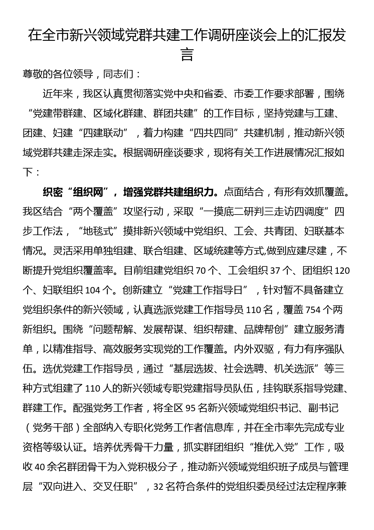 在全市新兴领域党群共建工作调研座谈会上的汇报发言_第1页