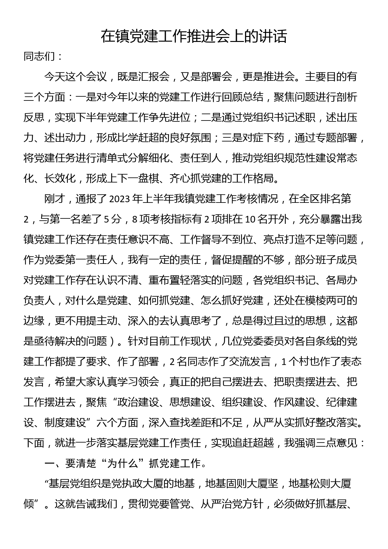 在镇党建工作推进会上的讲话_第1页