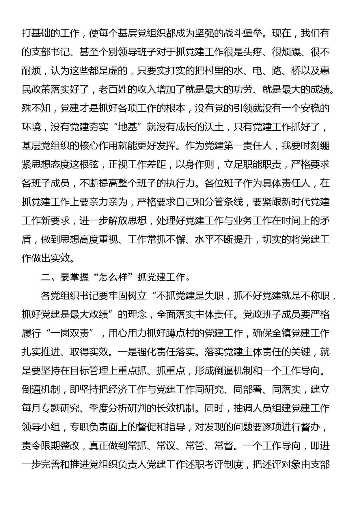 在镇党建工作推进会上的讲话_第2页