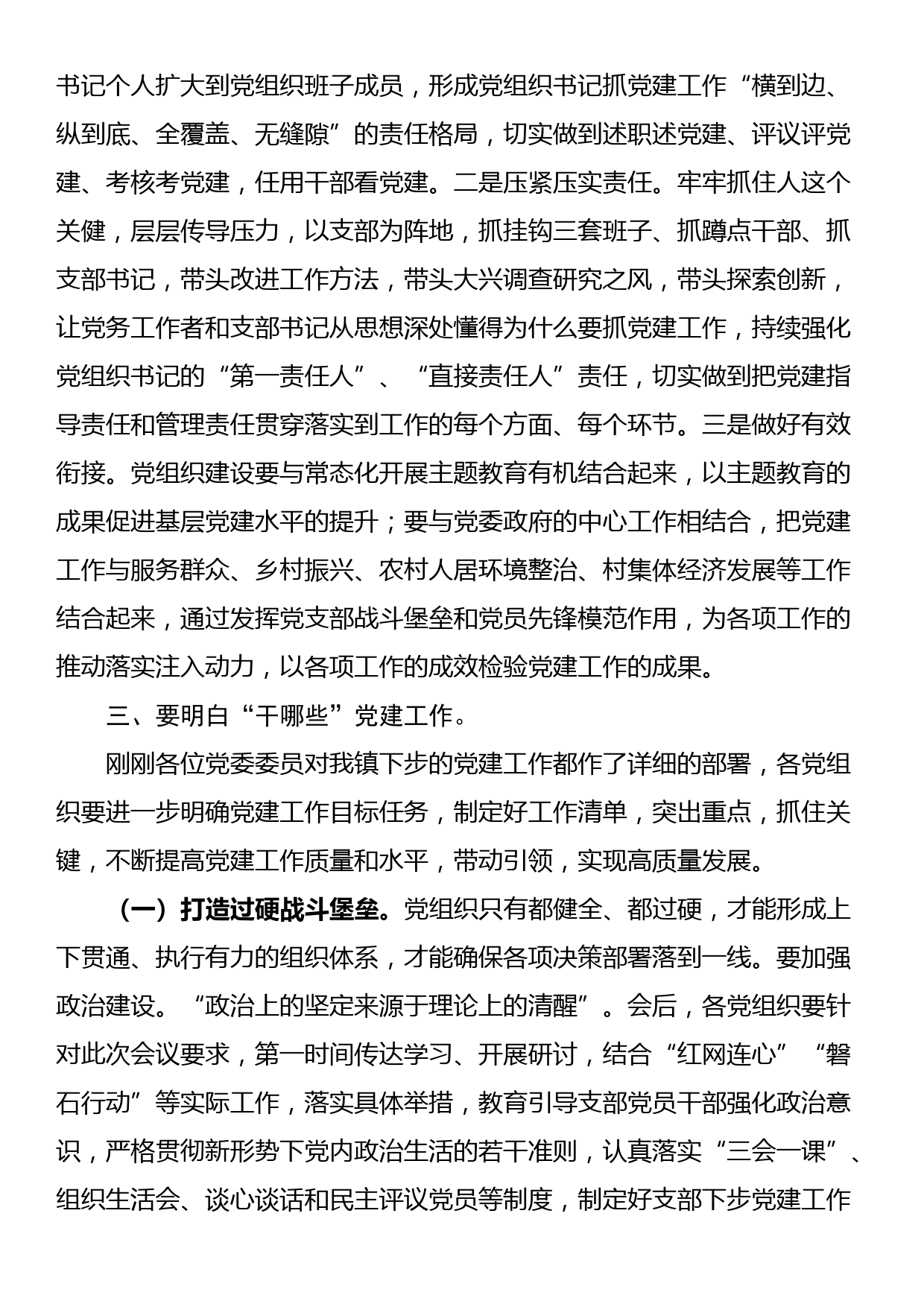 在镇党建工作推进会上的讲话_第3页