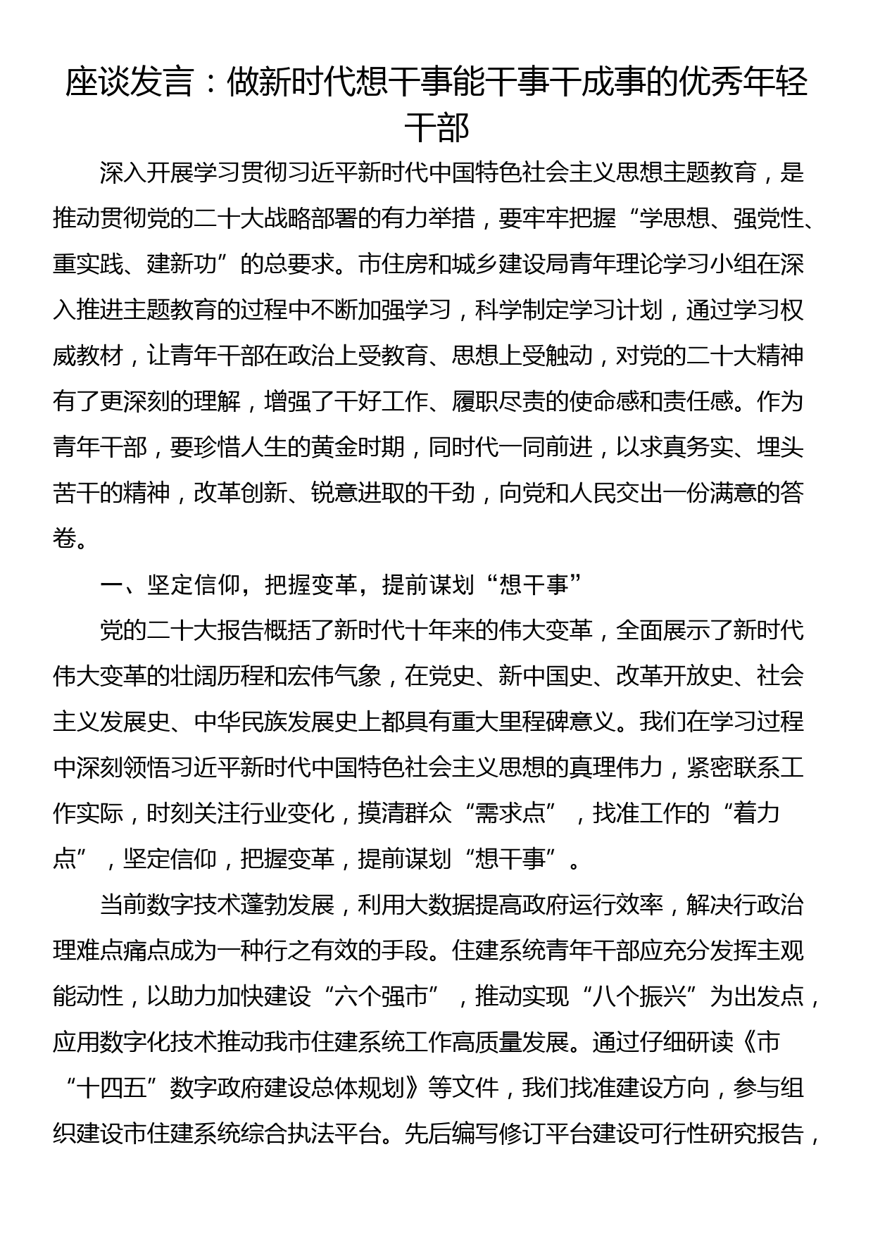 座谈发言：做新时代想干事能干事干成事的优秀年轻干部_第1页