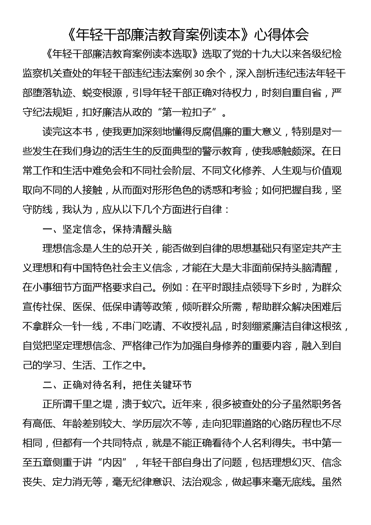 《年轻干部廉洁教育案例读本》心得体会（3篇）_第1页