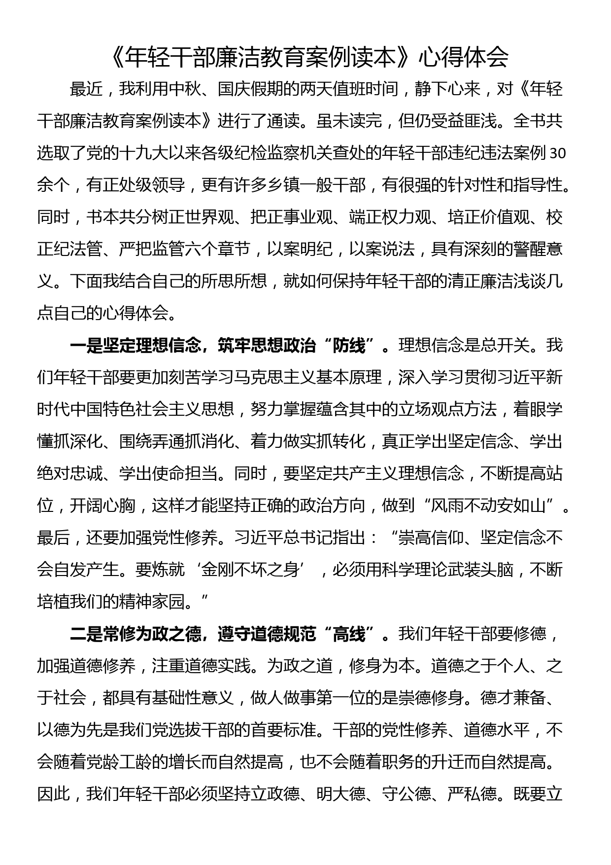 《年轻干部廉洁教育案例读本》心得体会（3篇）_第3页