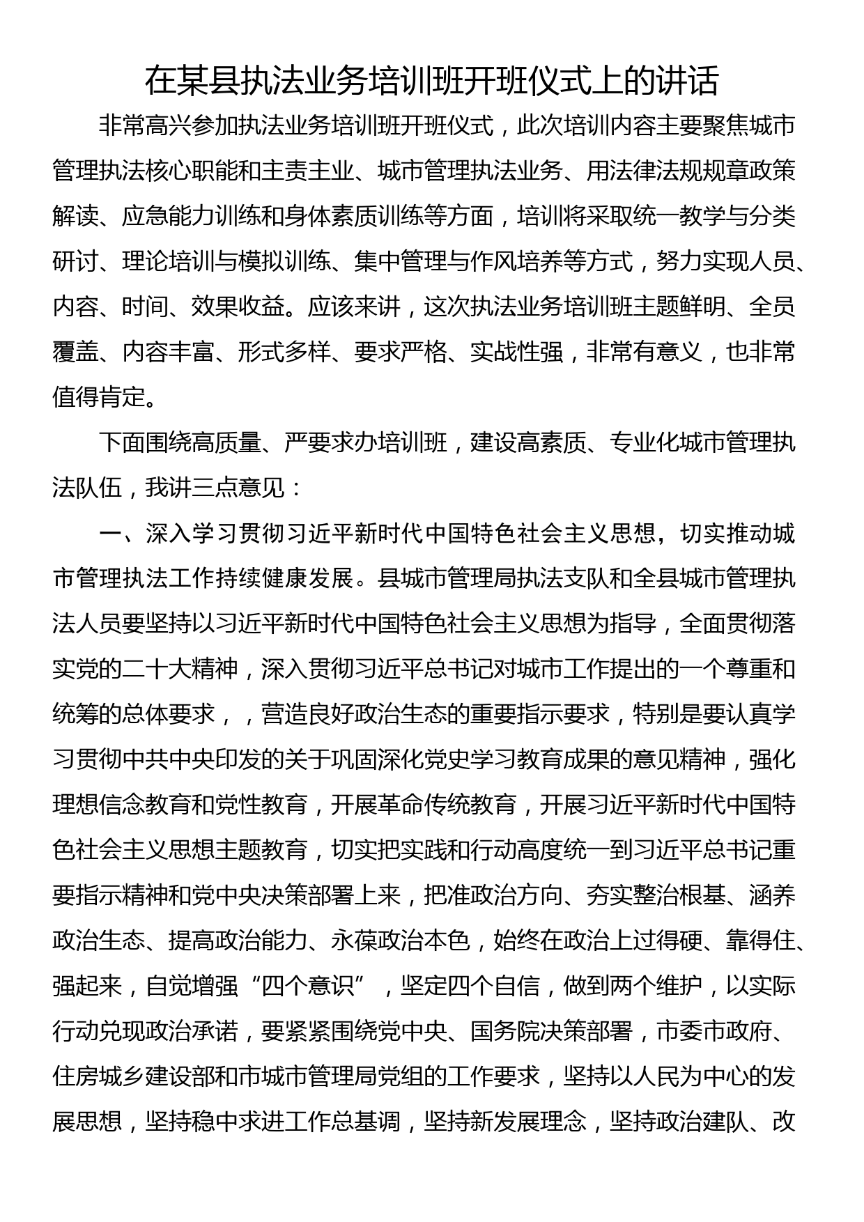 在某县执法业务培训班开班仪式上的讲话_第1页