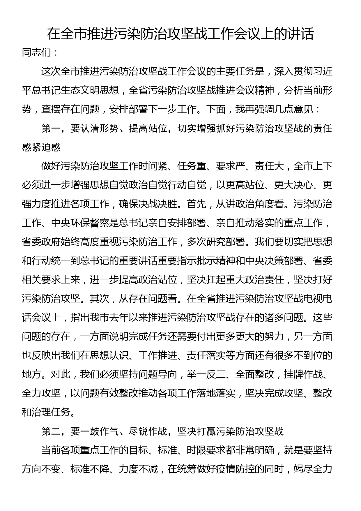 在全市推进污染防治攻坚战工作会议上的讲话_第1页