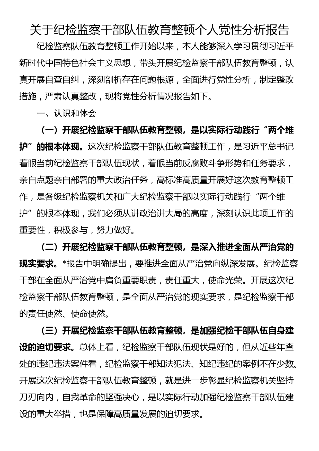 关于纪检监察干部队伍教育整顿个人党性分析报告_第1页