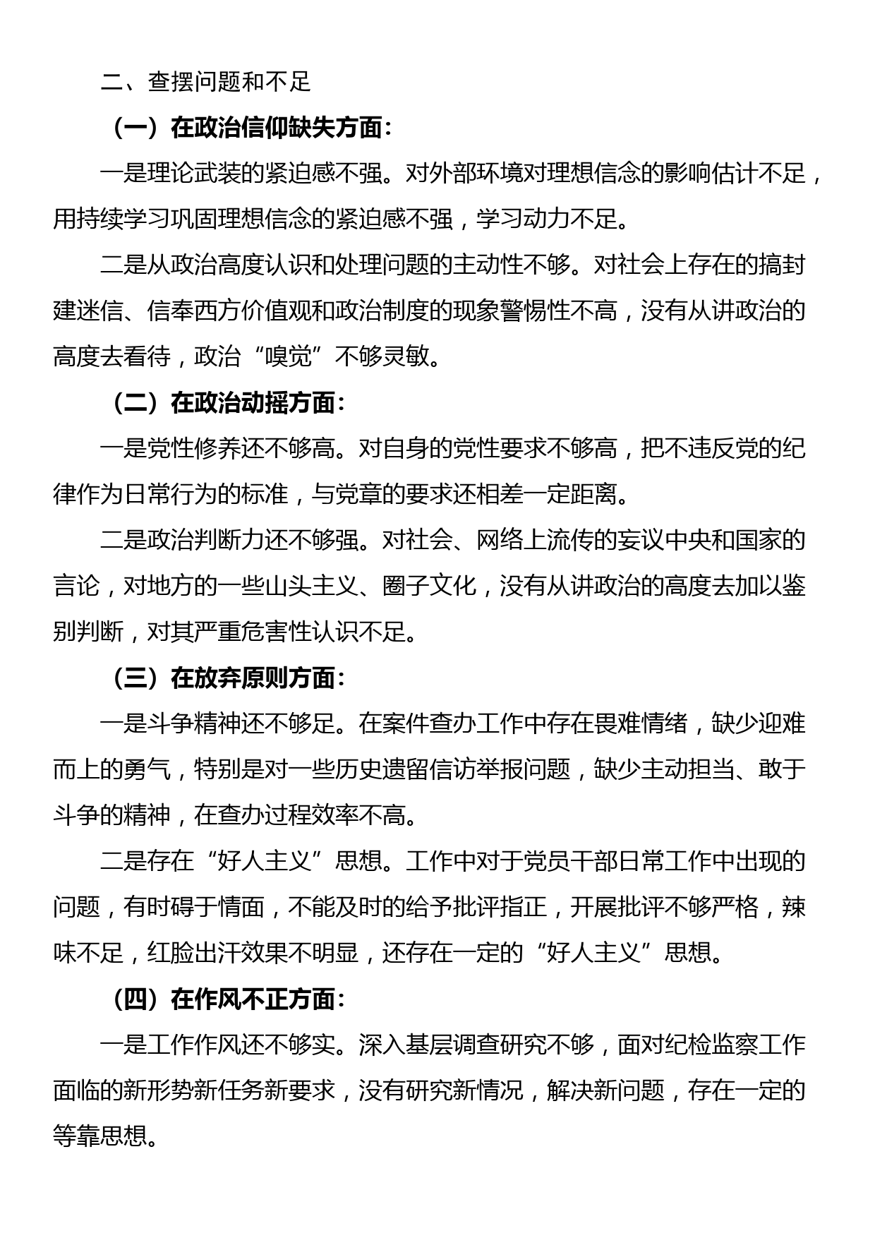 关于纪检监察干部队伍教育整顿个人党性分析报告_第2页