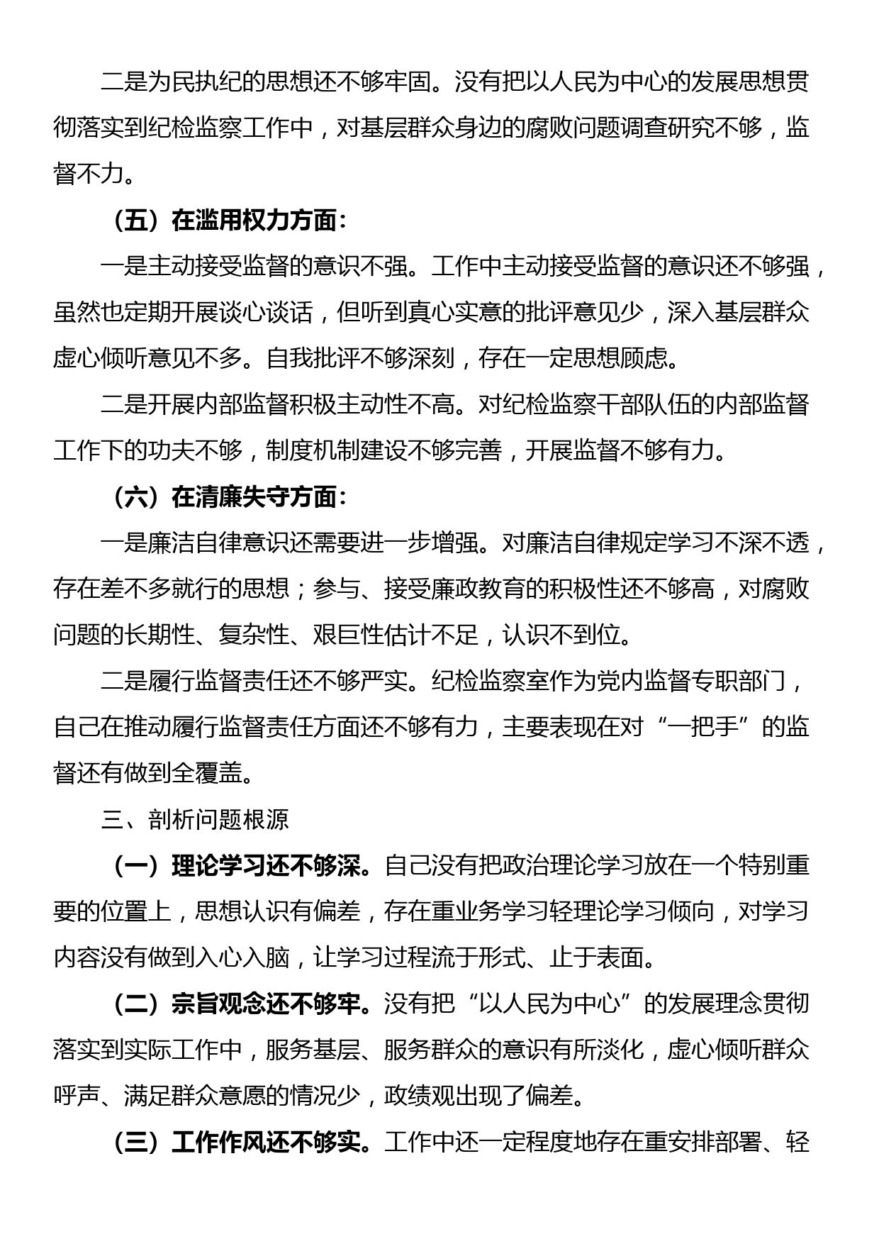 关于纪检监察干部队伍教育整顿个人党性分析报告_第3页