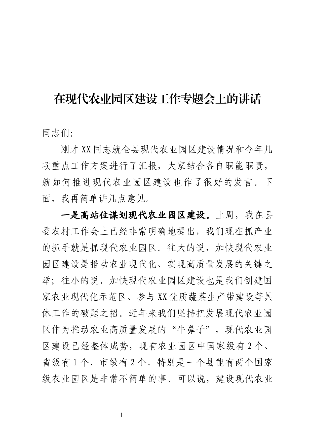 在现代农业园区建设专题会上的讲话_第1页