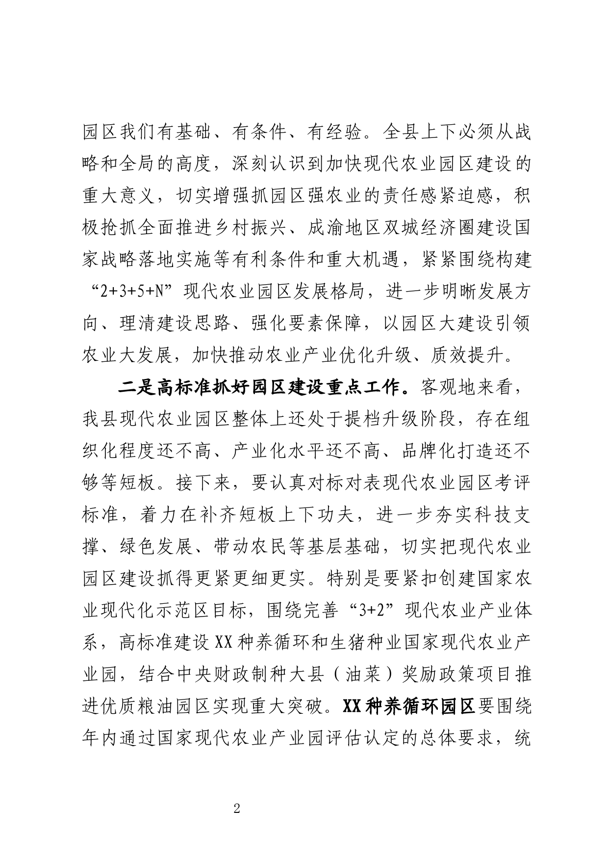 在现代农业园区建设专题会上的讲话_第2页