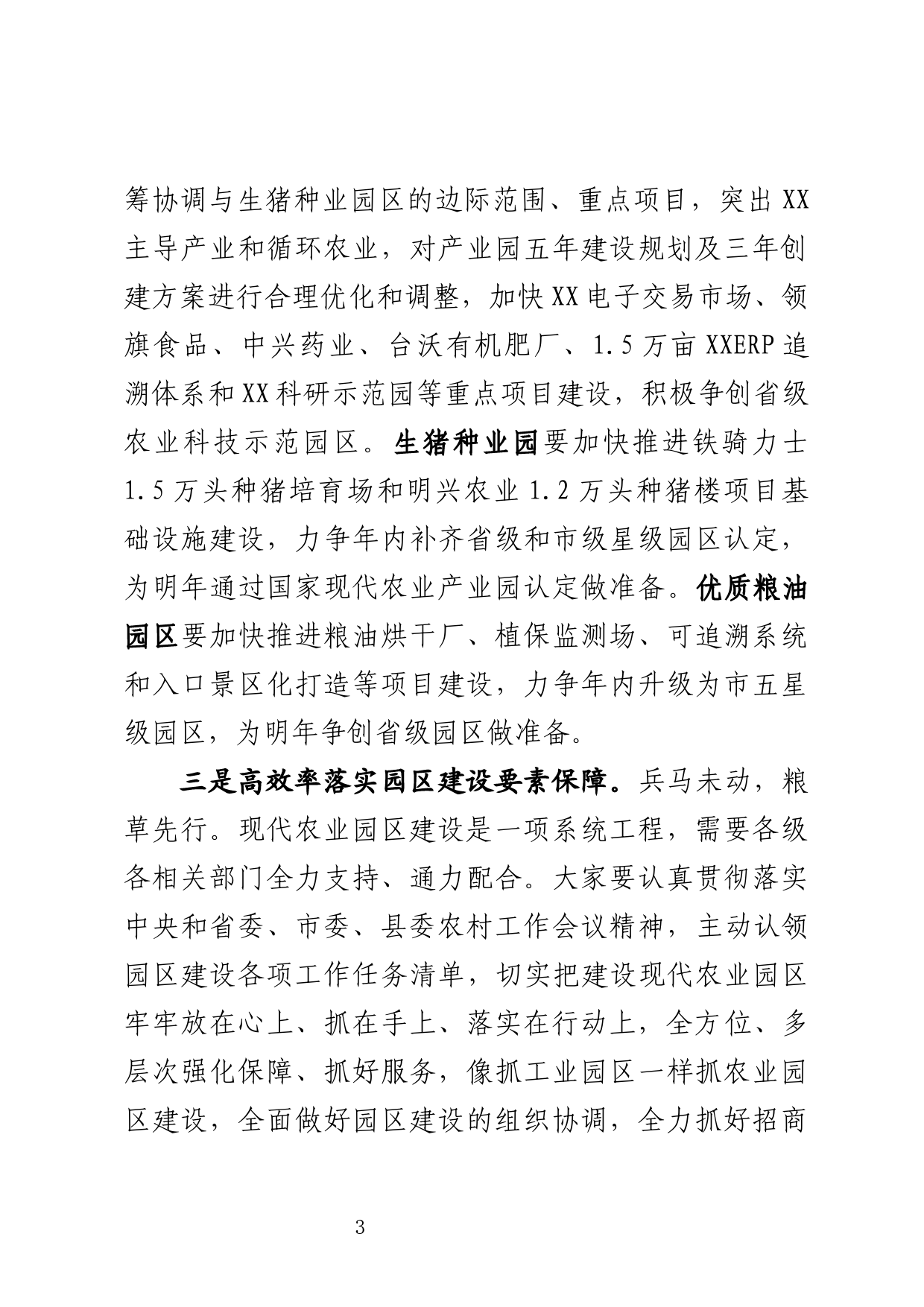 在现代农业园区建设专题会上的讲话_第3页