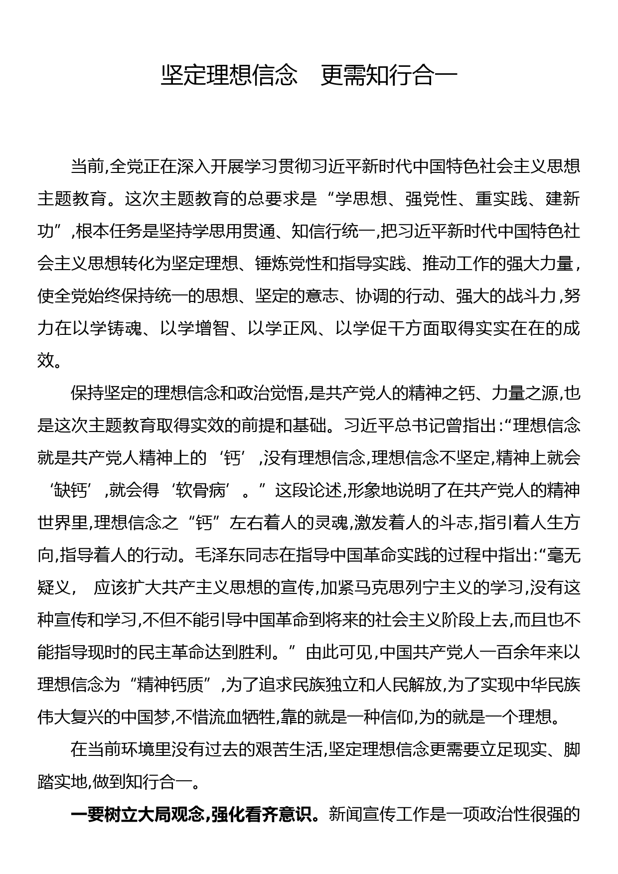 常委宣传部长主题教育研讨发言坚定理想信念更需知行合一_第1页