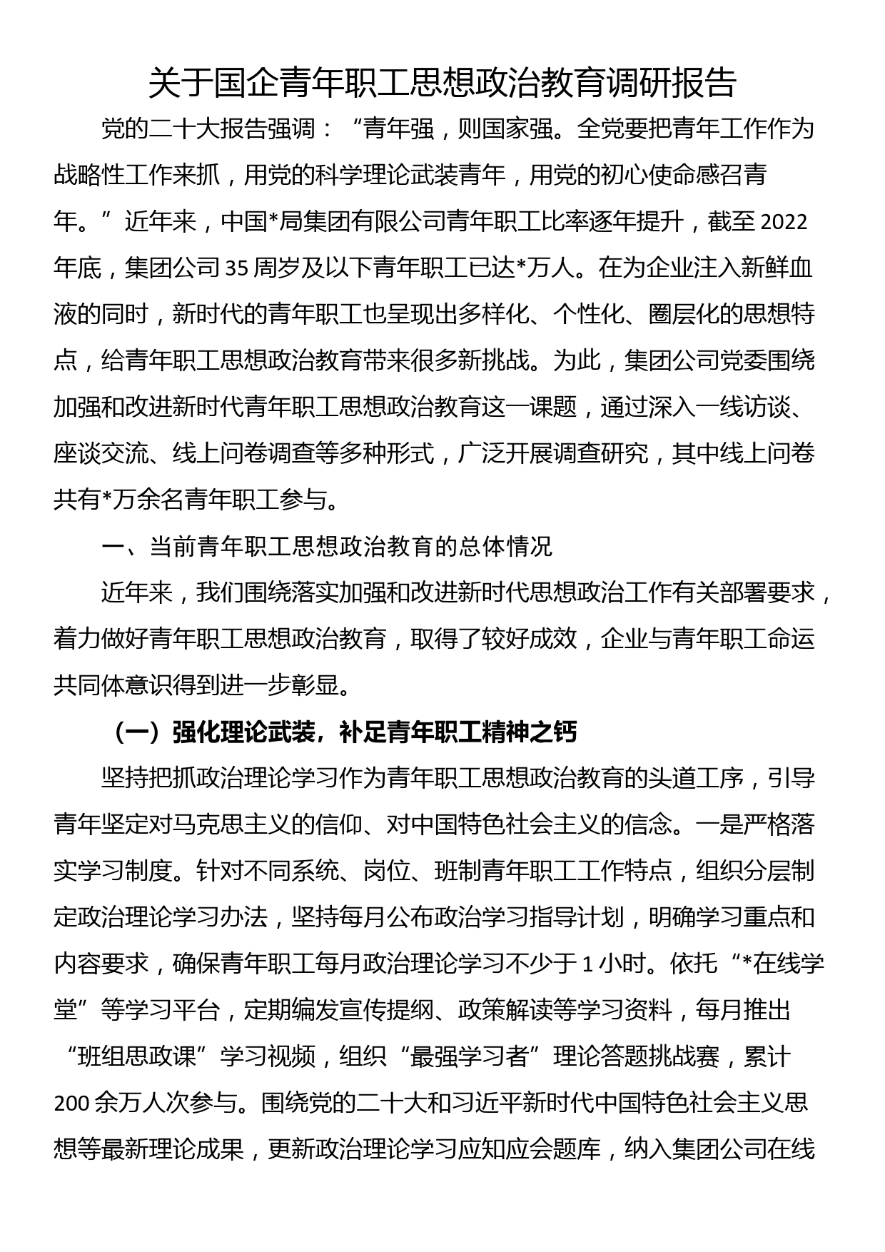 关于国企青年职工思想政治教育调研报告_第1页