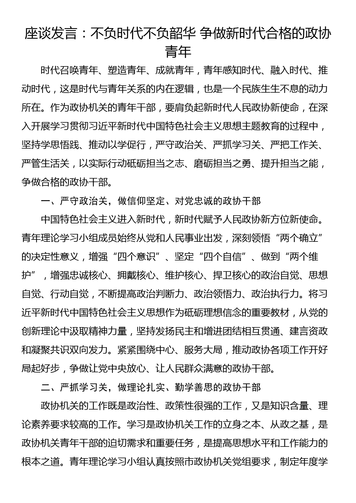 座谈发言：不负时代不负韶华 争做新时代合格的政协青年_第1页