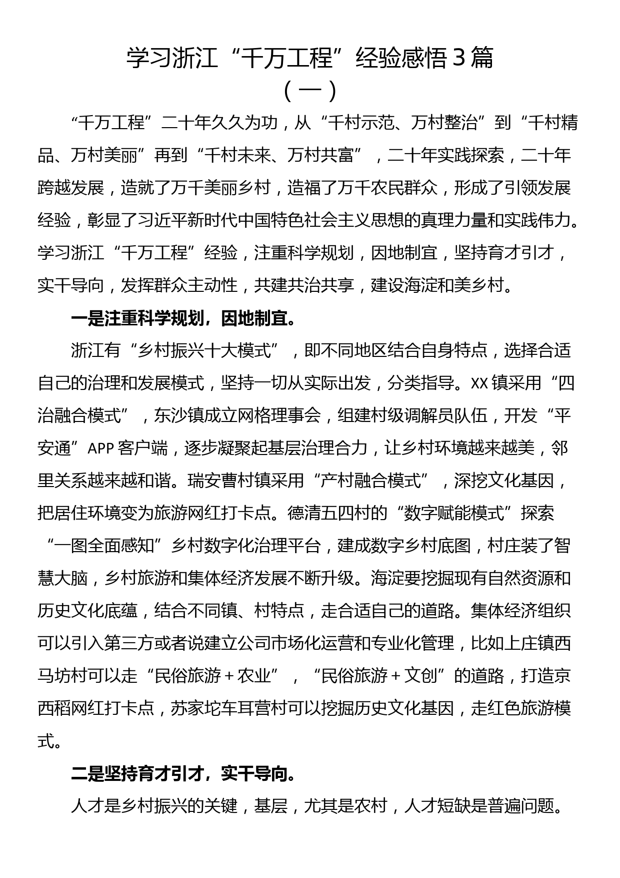 学习浙江“千万工程”经验感悟3篇_第1页