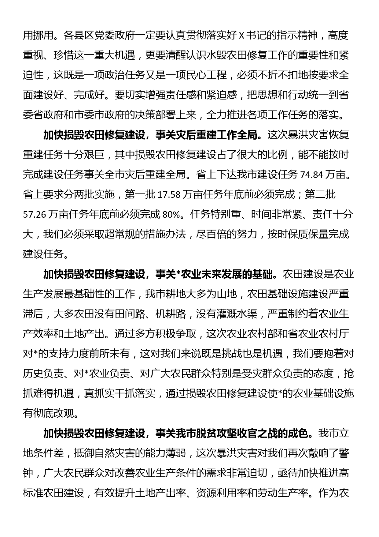 在全市暴洪灾害损毁农田修复工作推进会上的讲话_第2页