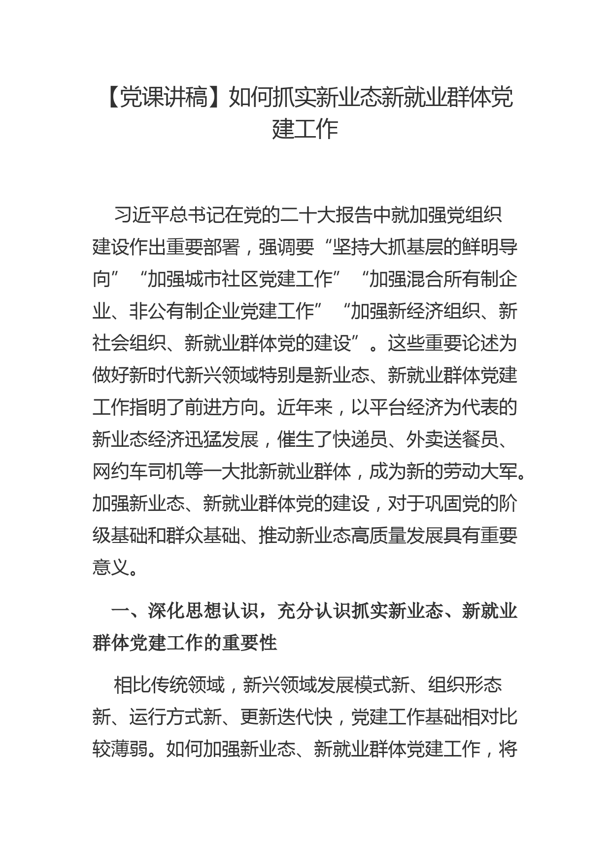 【党课讲稿】如何抓实新业态新就业群体党建工作_第1页