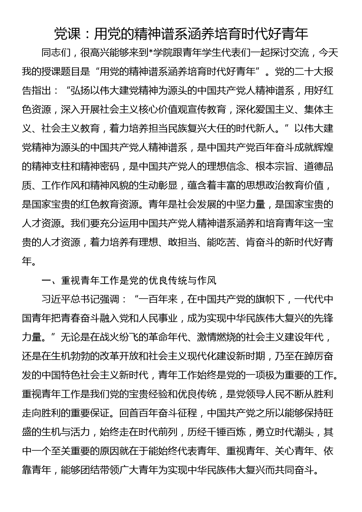 党课：用党的精神谱系涵养培育时代好青年_第1页