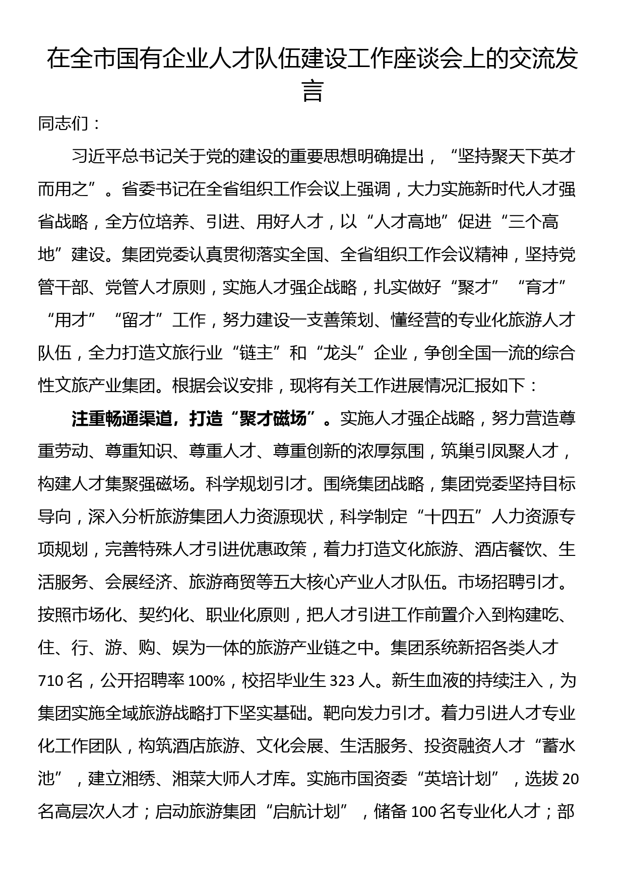 在全市国有企业人才队伍建设工作座谈会上的交流发言_第1页