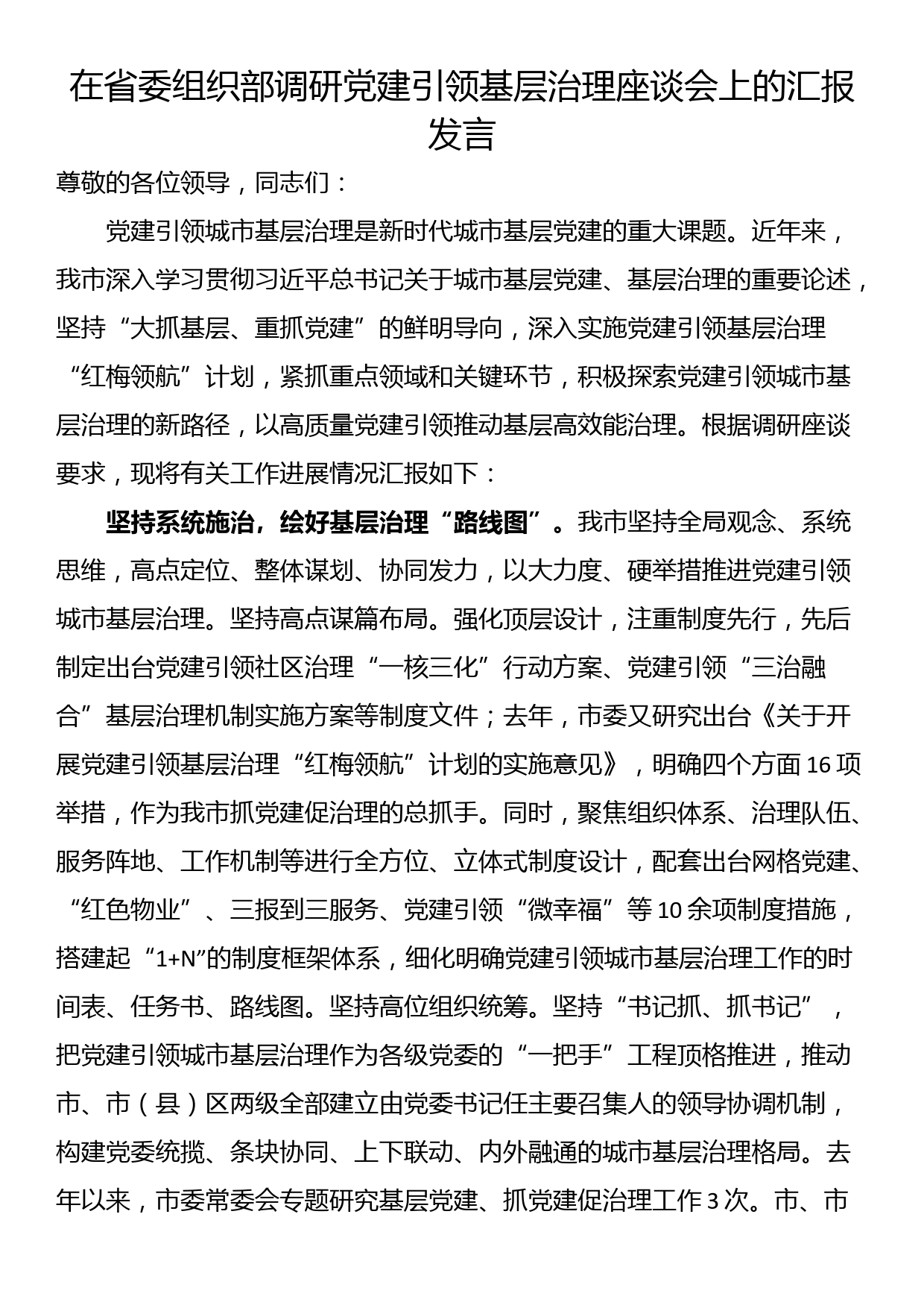 在省委组织部调研党建引领基层治理座谈会上的汇报发言_第1页