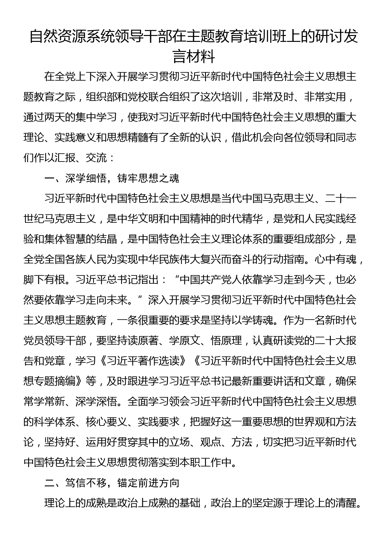 自然资源系统领导干部在主题教育培训班上的研讨发言材料_第1页