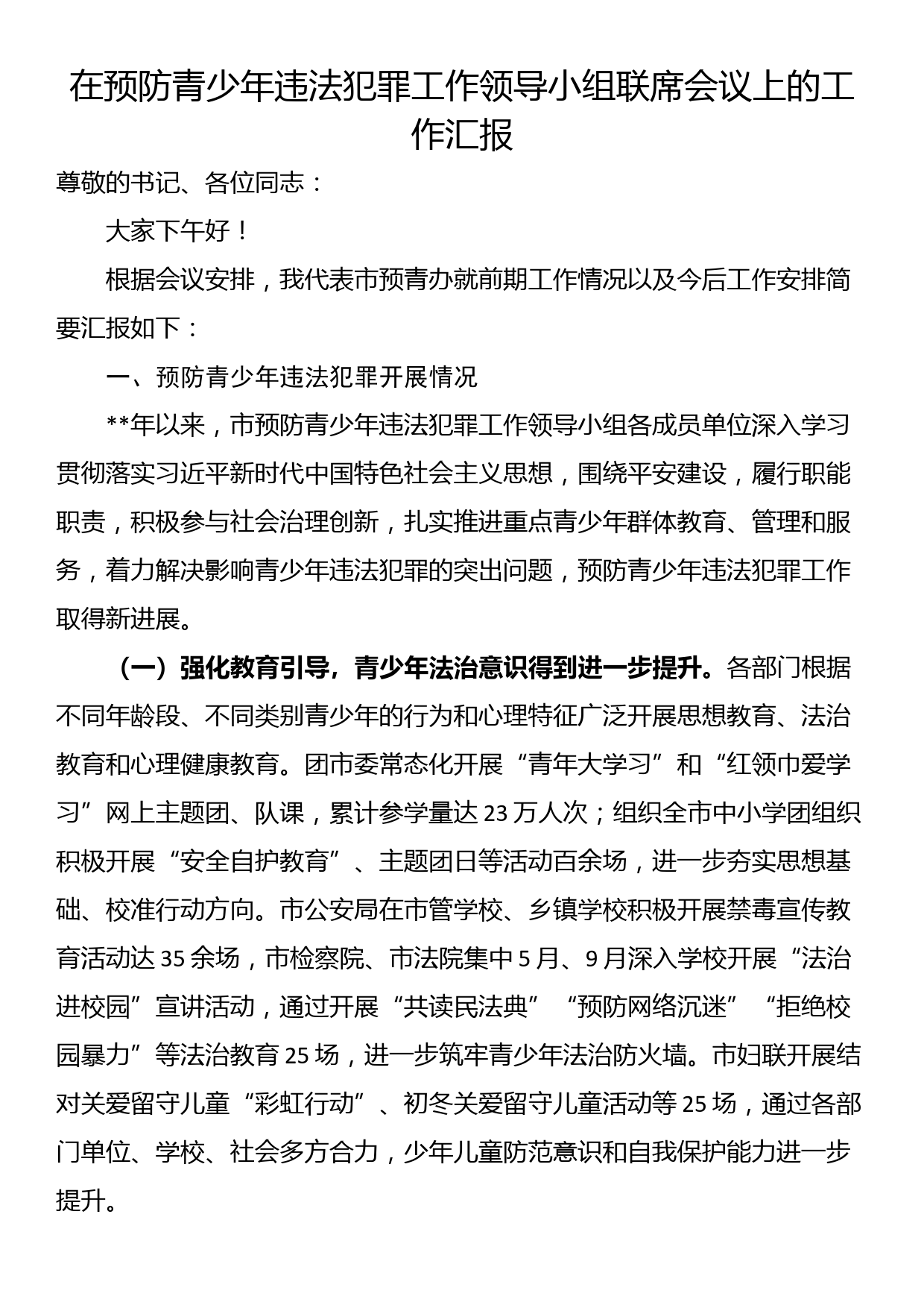 在预防青少年违法犯罪工作领导小组联席会议上的工作汇报_第1页