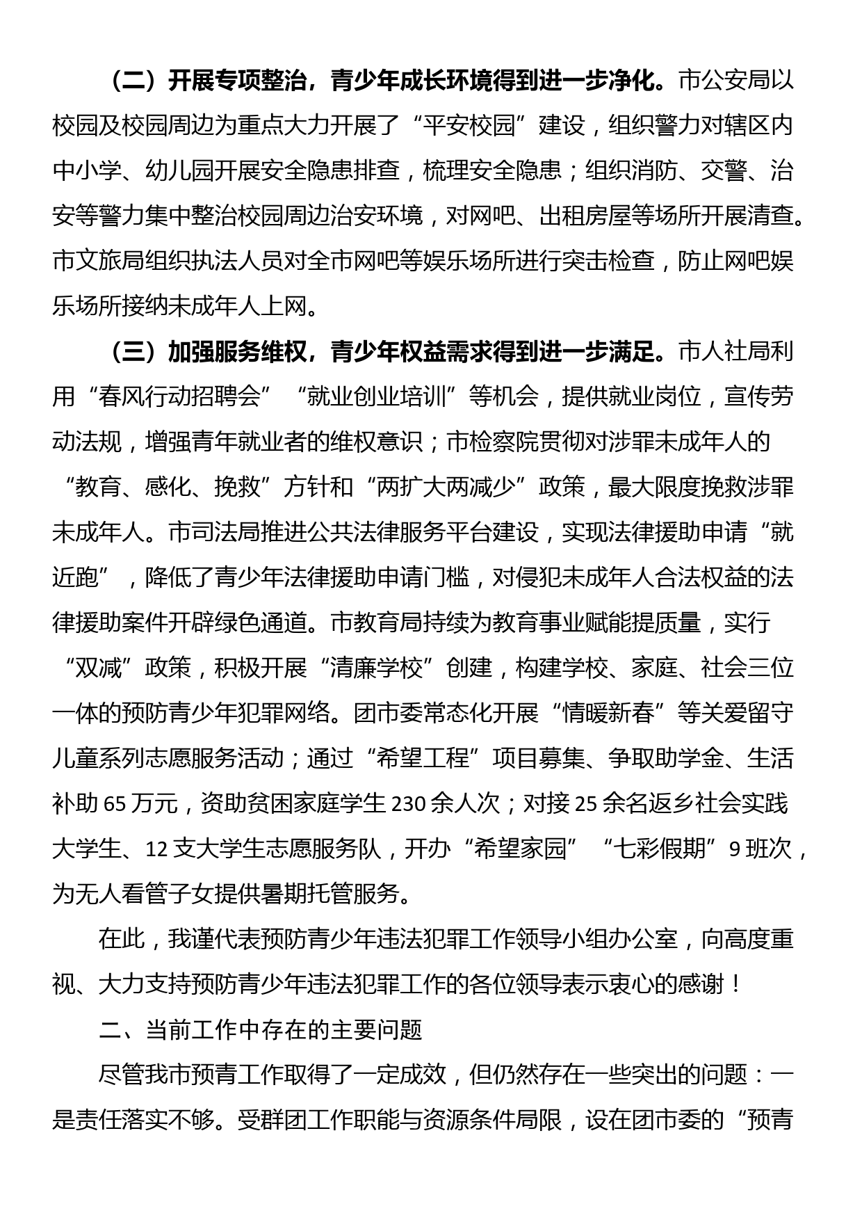 在预防青少年违法犯罪工作领导小组联席会议上的工作汇报_第2页