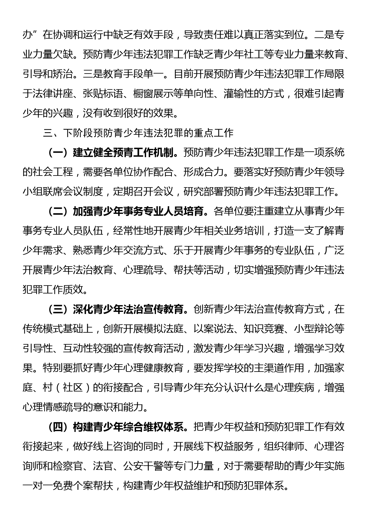 在预防青少年违法犯罪工作领导小组联席会议上的工作汇报_第3页