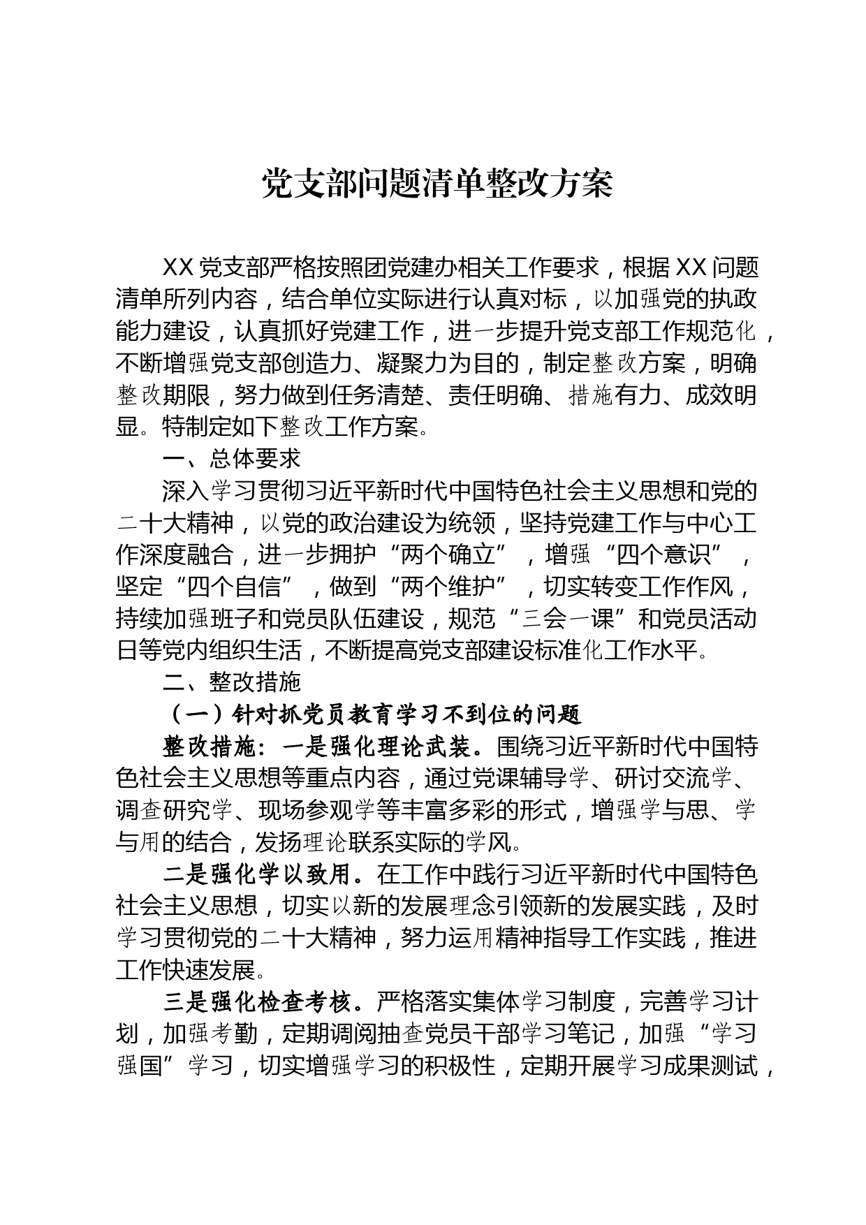 党支部问题清单整改方案_第1页