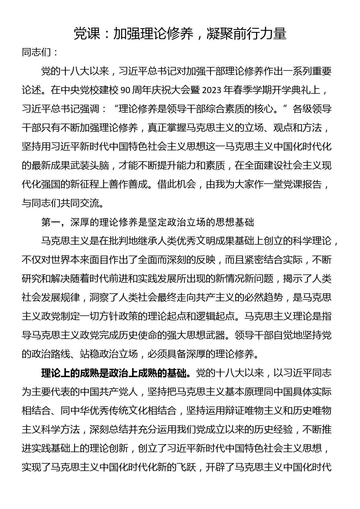 党课：加强理论修养，凝聚前行力量_第1页