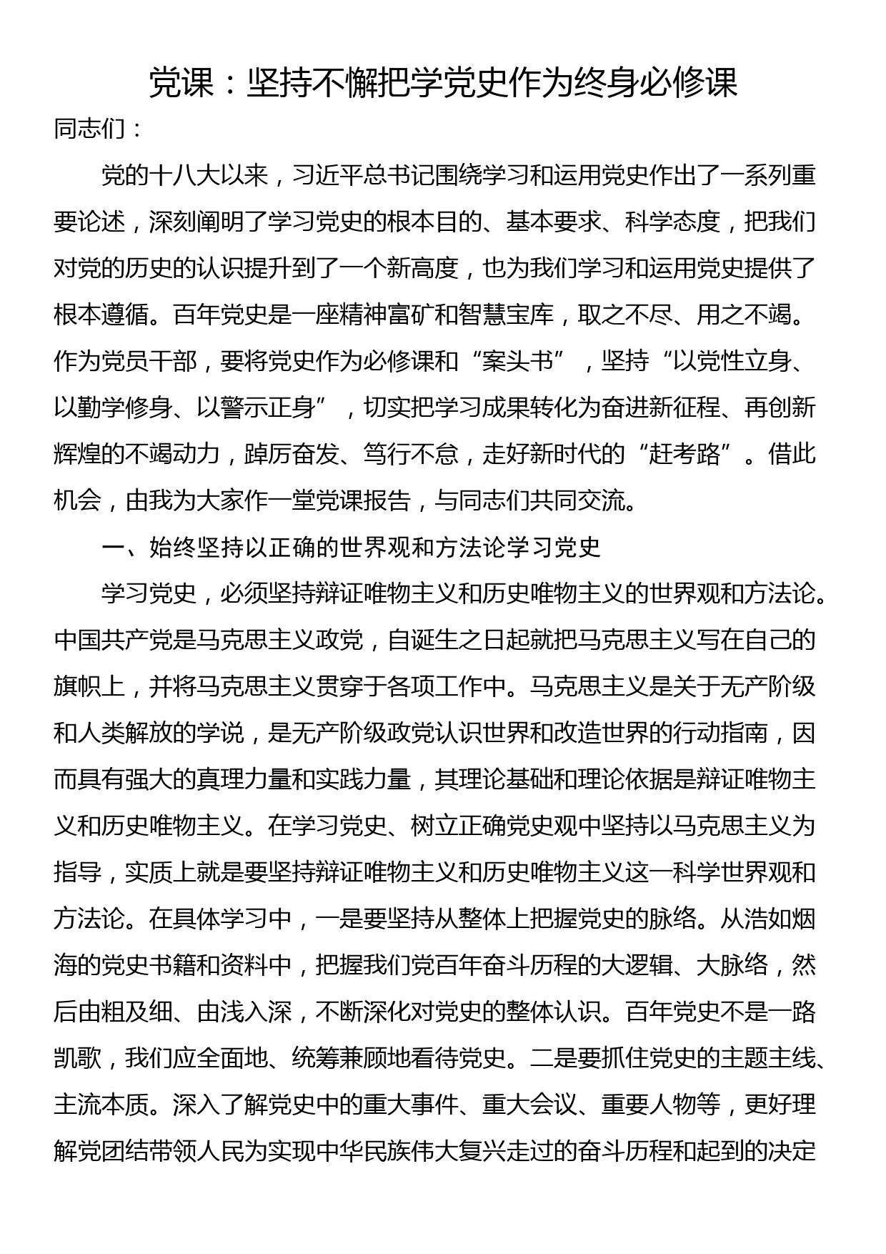 党课：坚持不懈把学党史作为终身必修课_第1页