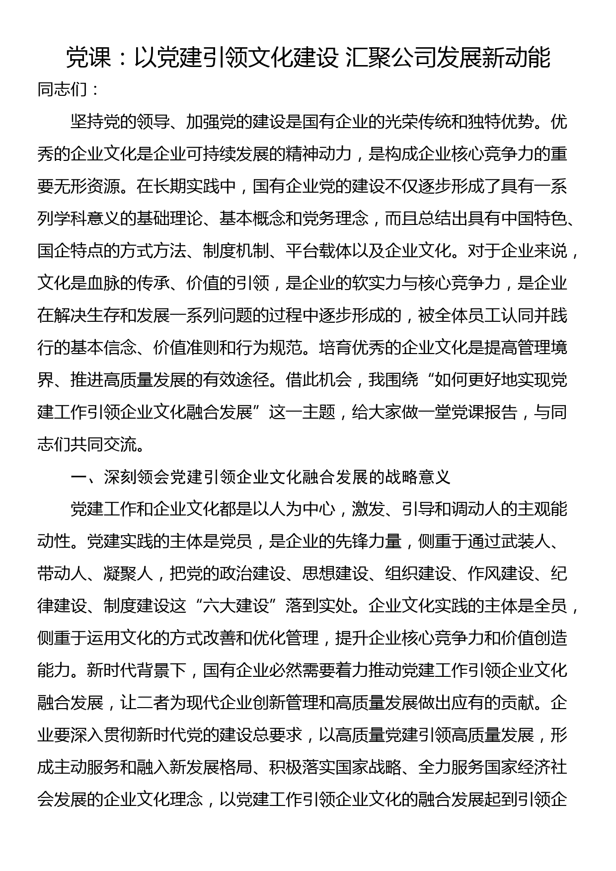 党课：以党建引领文化建设 汇聚公司发展新动能_第1页