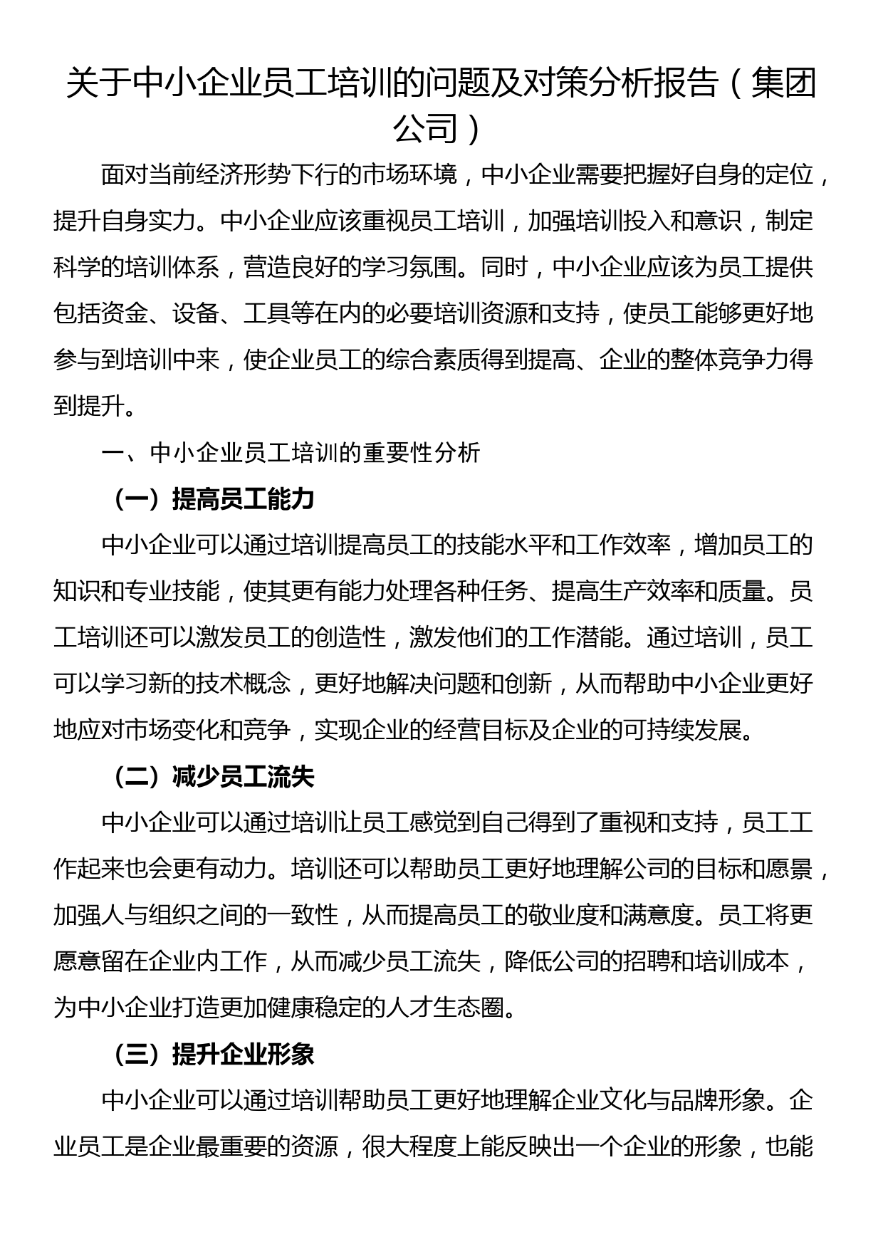 关于中小企业员工培训的问题及对策分析报告（集团公司）_第1页