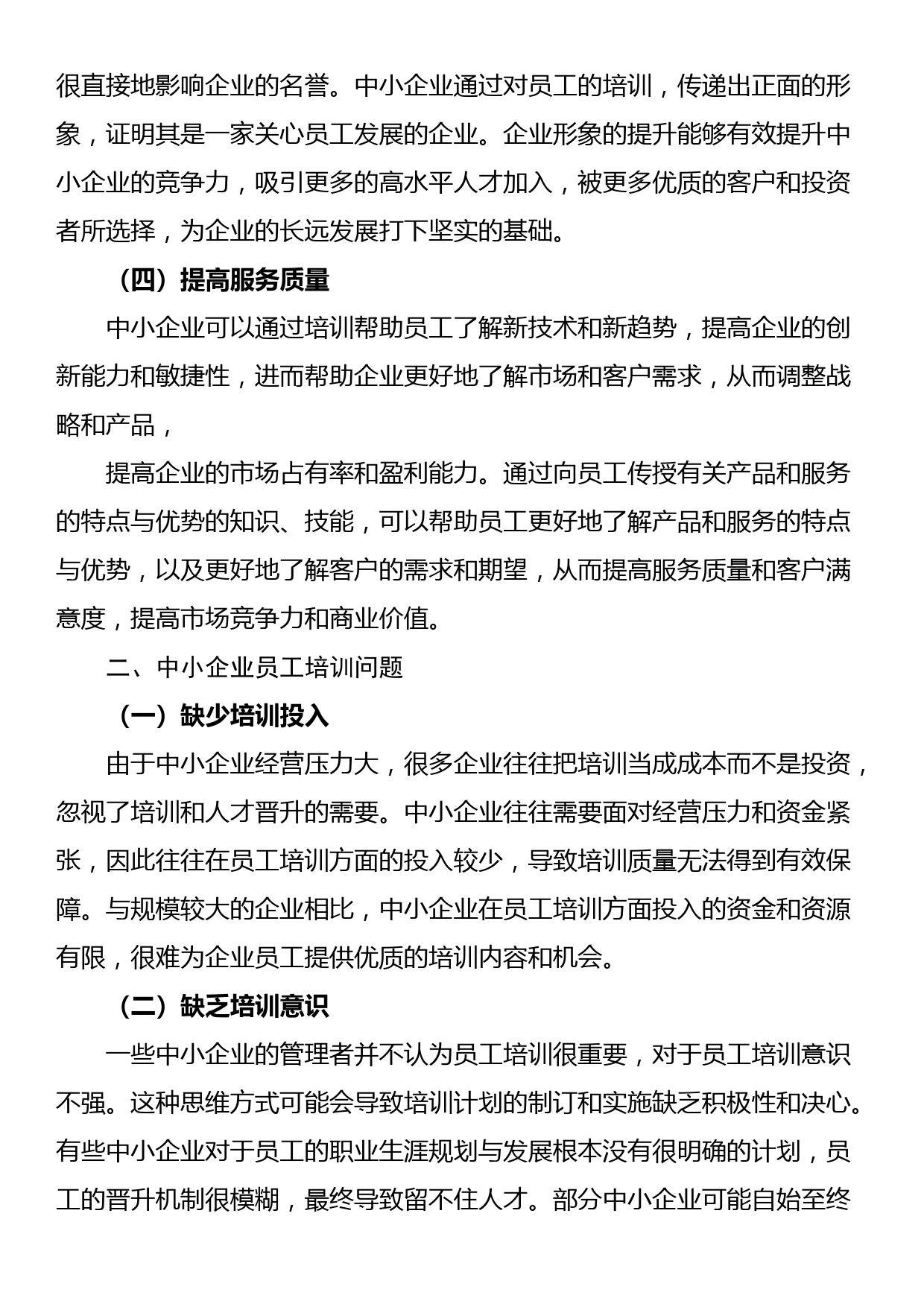 关于中小企业员工培训的问题及对策分析报告（集团公司）_第2页