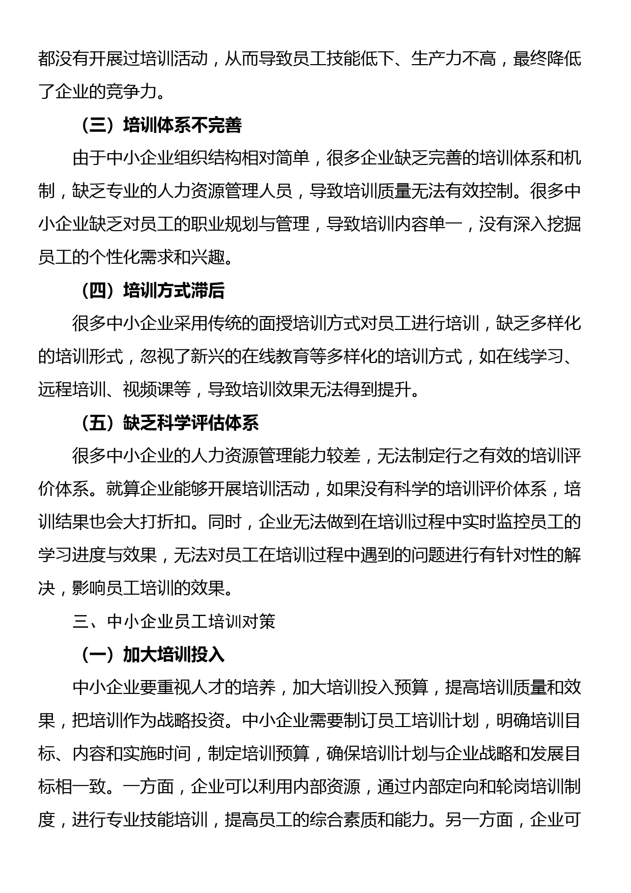 关于中小企业员工培训的问题及对策分析报告（集团公司）_第3页