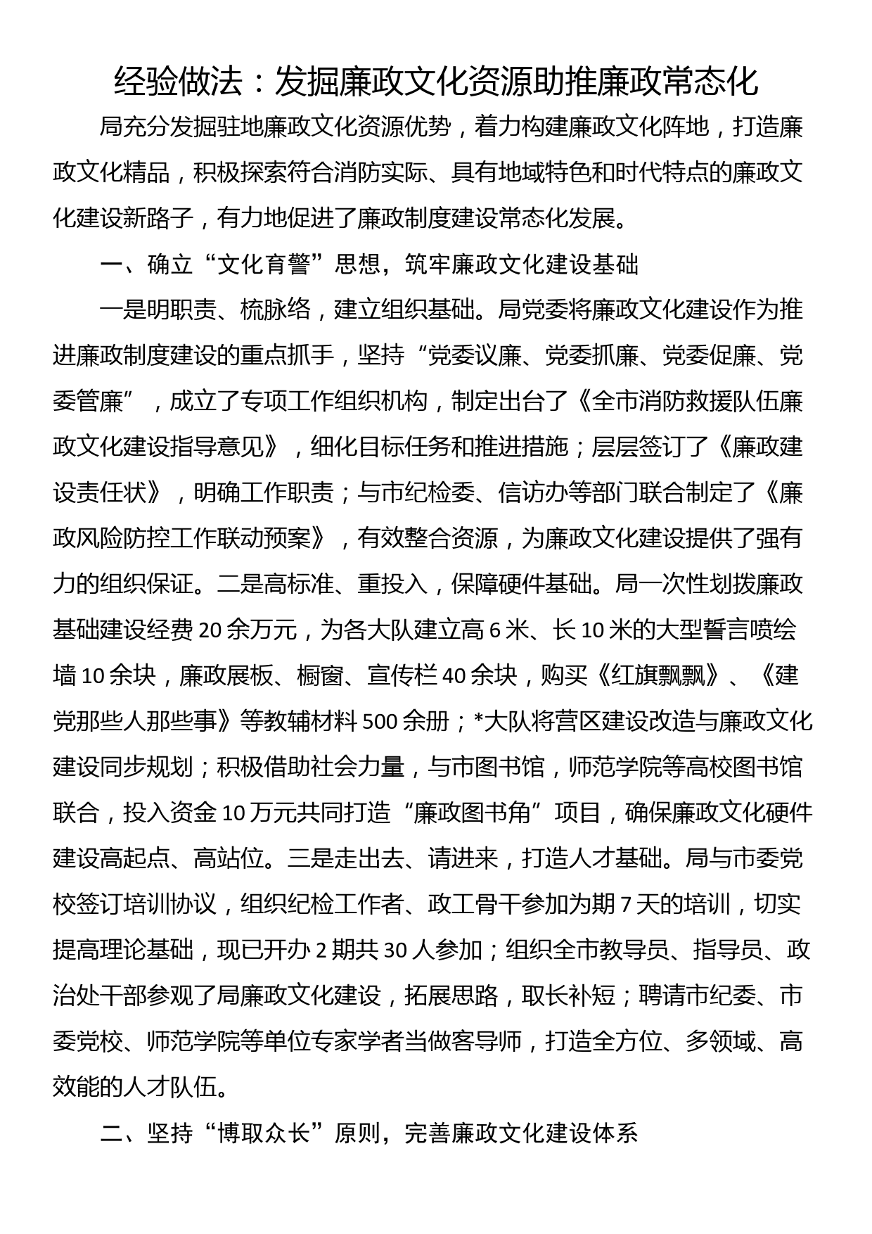 经验做法：发掘廉政文化资源助推廉政常态化_第1页