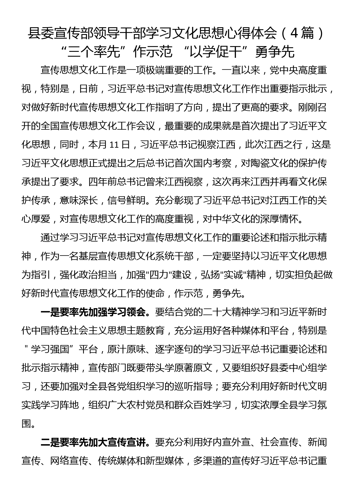 县委宣传部领导干部学习文化思想心得体会（4篇）_第1页