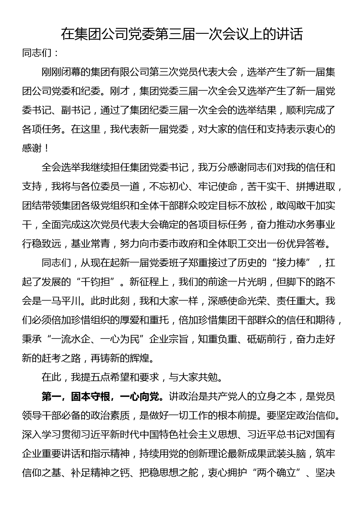 在集团公司党委第三届一次会议上的讲话_第1页