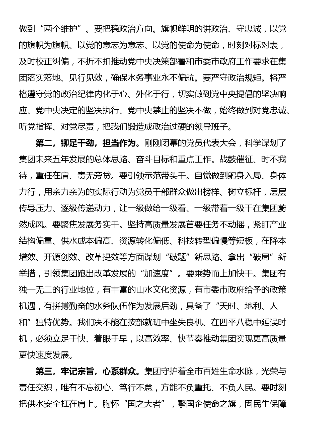 在集团公司党委第三届一次会议上的讲话_第2页