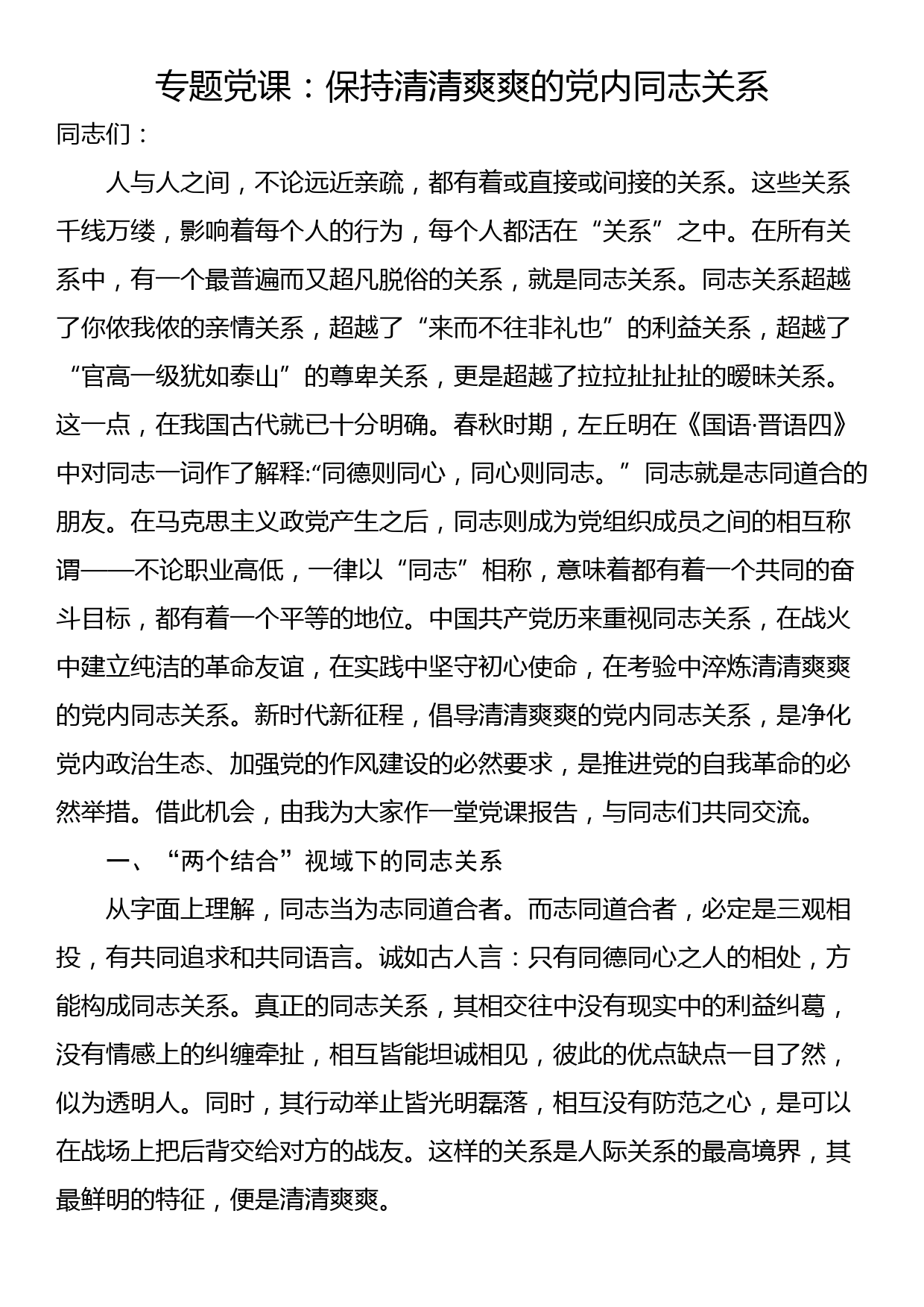 专题党课：保持清清爽爽的党内同志关系_第1页