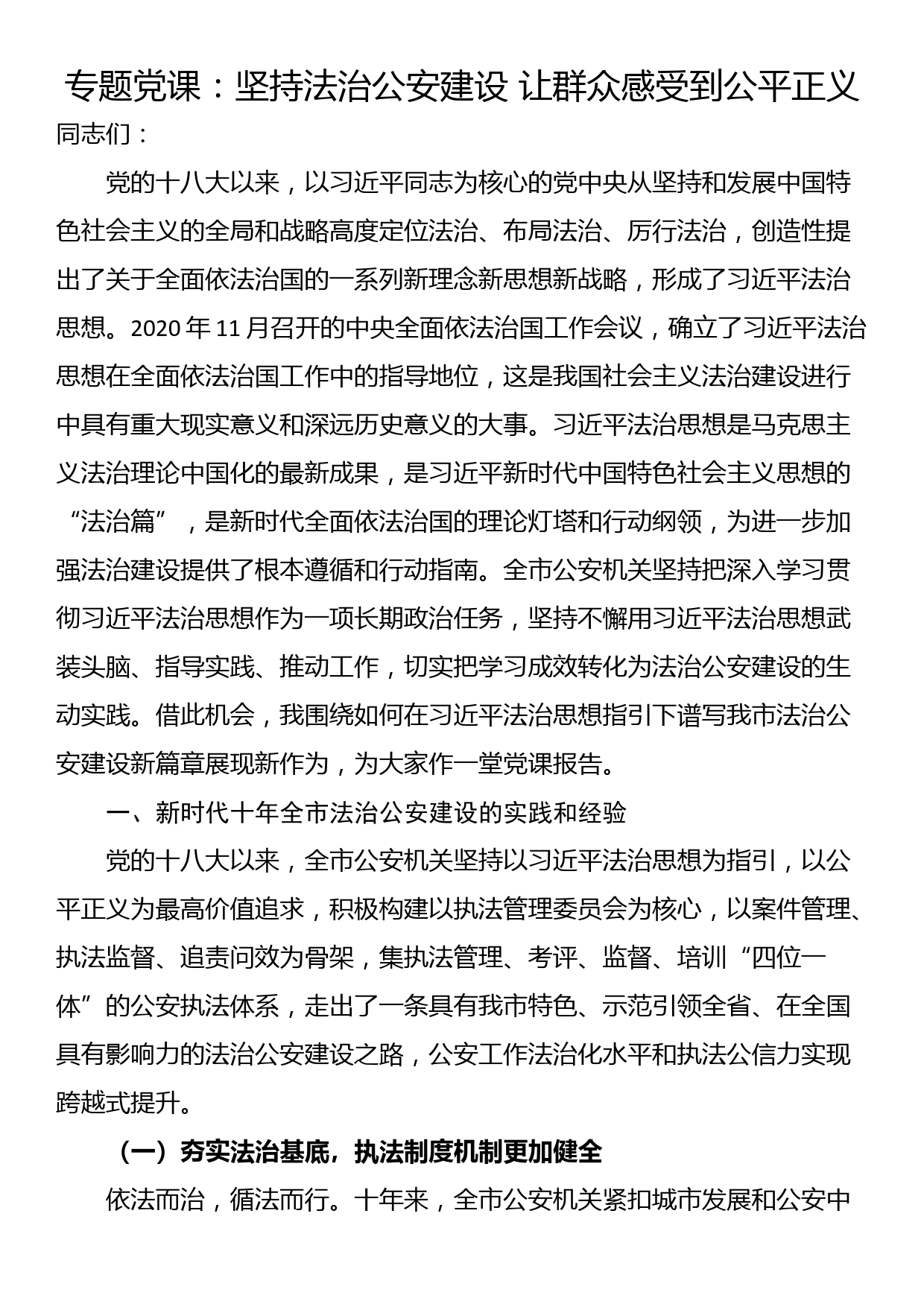 专题党课：坚持法治公安建设 让群众感受到公平正义_第1页