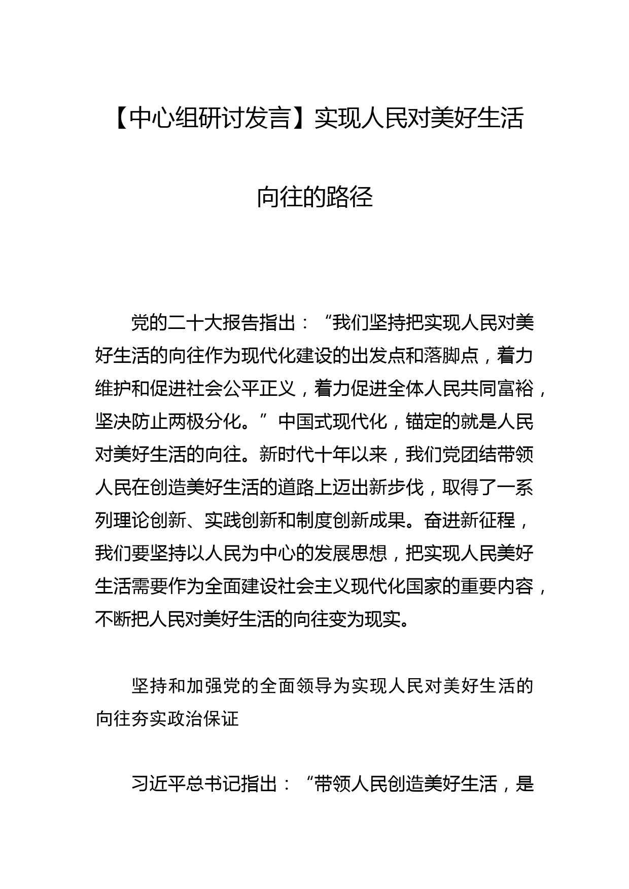 【中心组研讨发言】实现人民对美好生活向往的路径_第1页