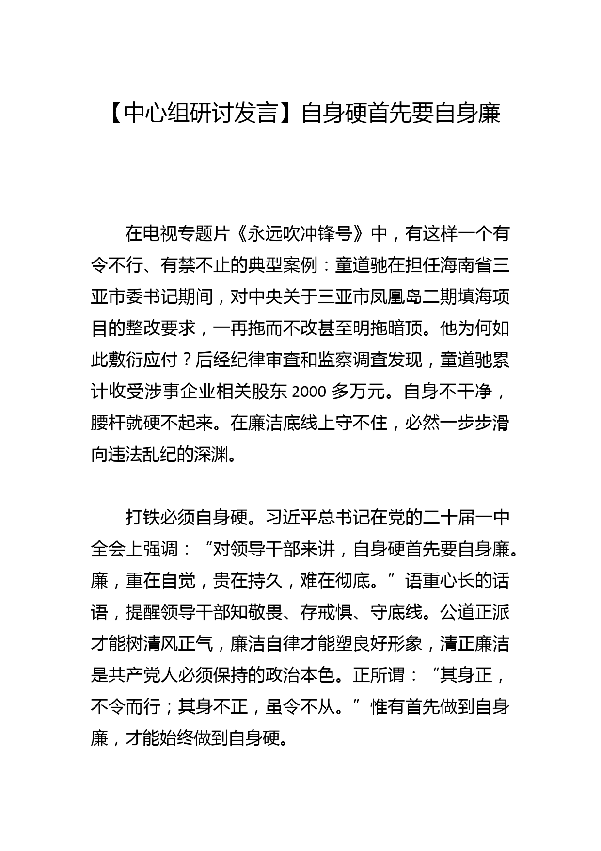 【中心组研讨发言】自身硬首先要自身廉_第1页