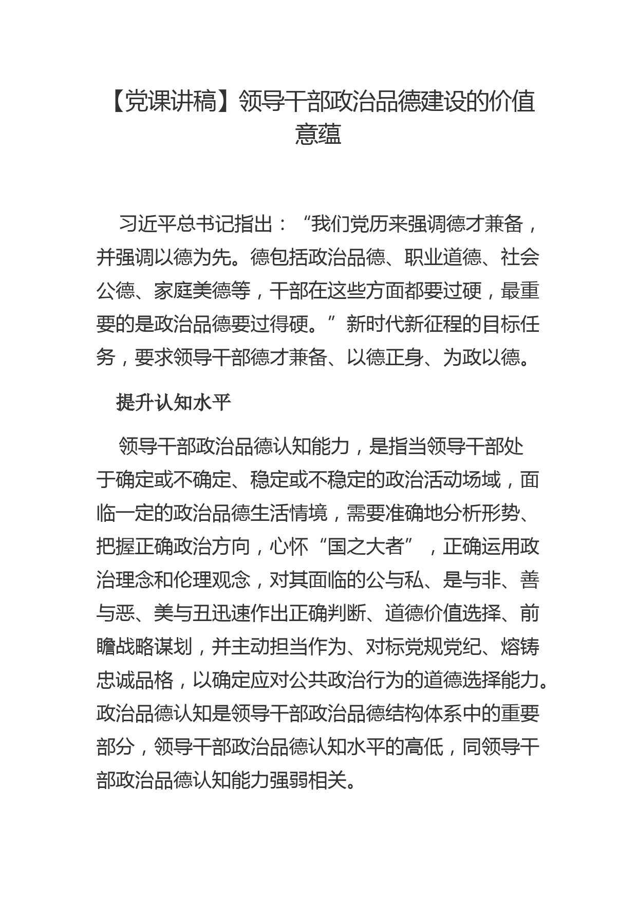 【党课讲稿】领导干部政治品德建设的价值意蕴_第1页