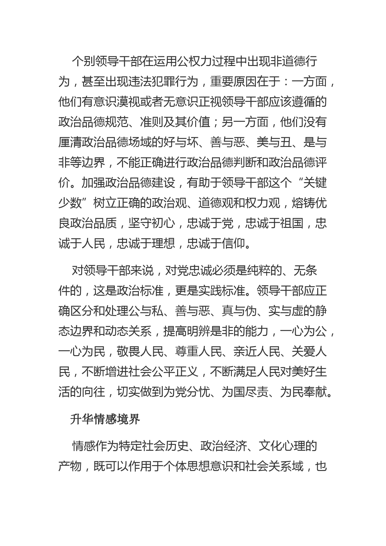 【党课讲稿】领导干部政治品德建设的价值意蕴_第2页