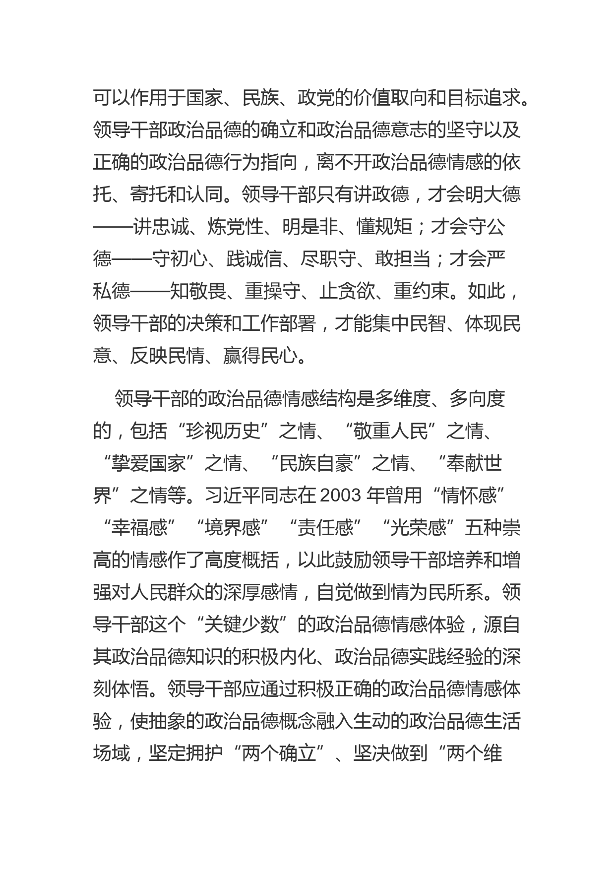 【党课讲稿】领导干部政治品德建设的价值意蕴_第3页