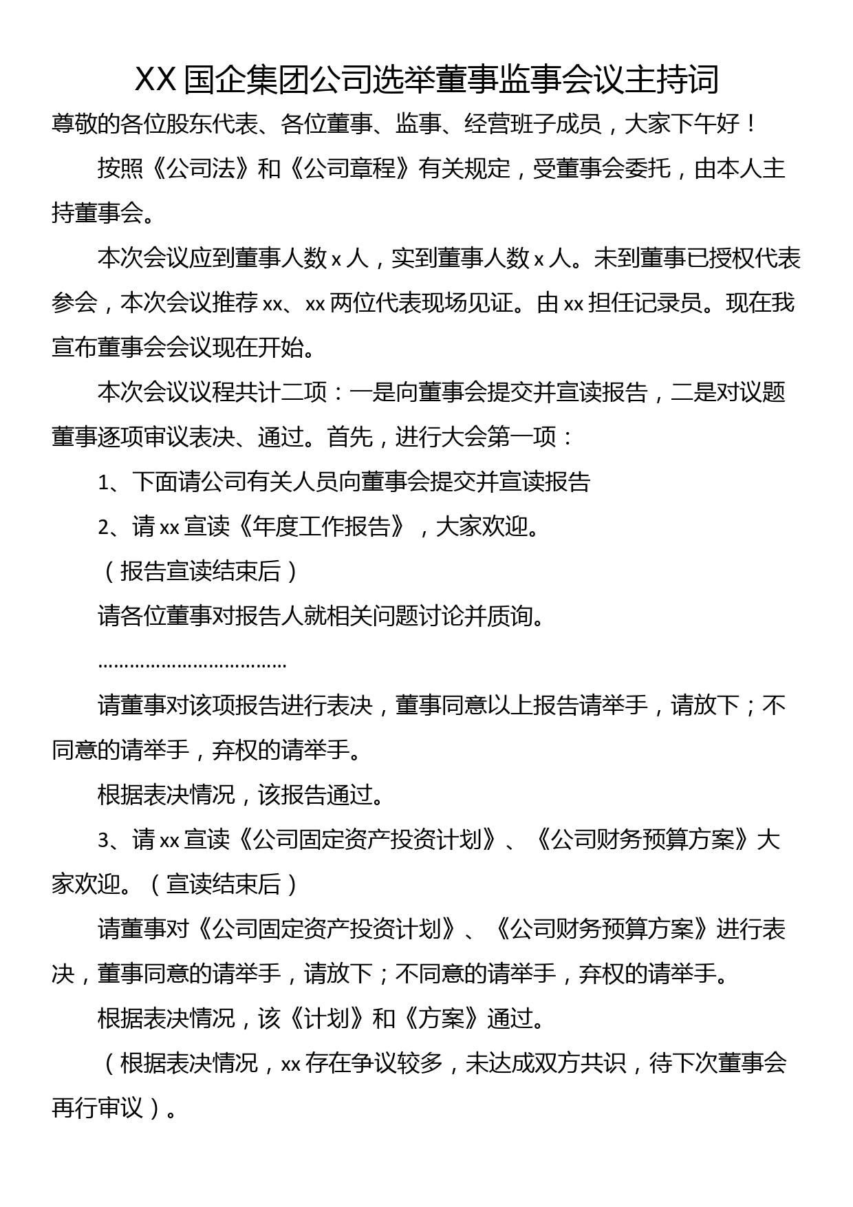 XX国企集团公司选举董事监事会议主持词_第1页