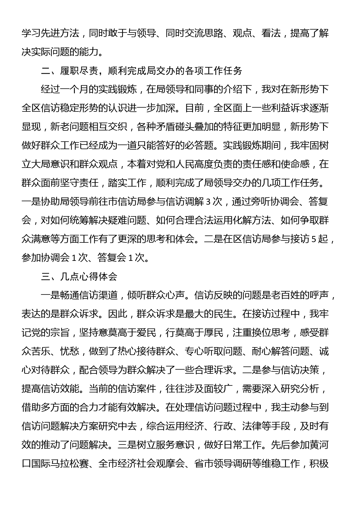 到信访局实践锻炼个人总结_第2页